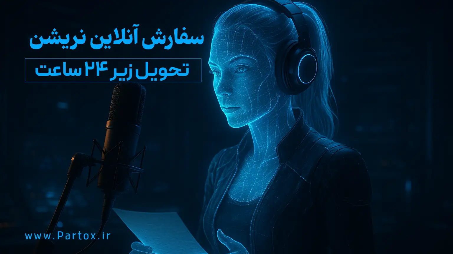 خدمات نریشن با هوش مصنوعی