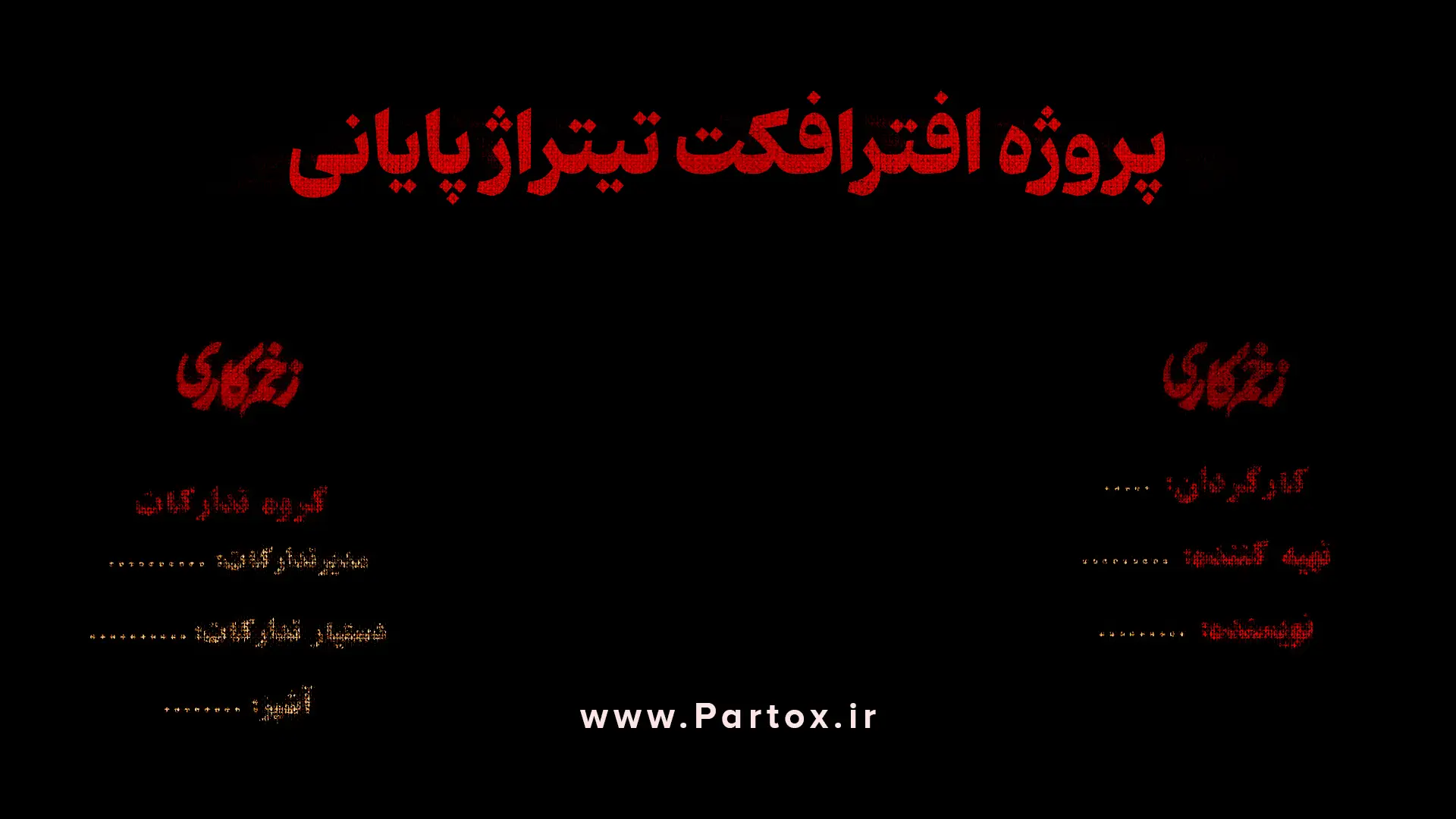 پروژه افترافکت تیتراژ پایانی فیلم سینمایی و سریال