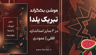 دانلود فوتیج بکگراند استوری یلدا