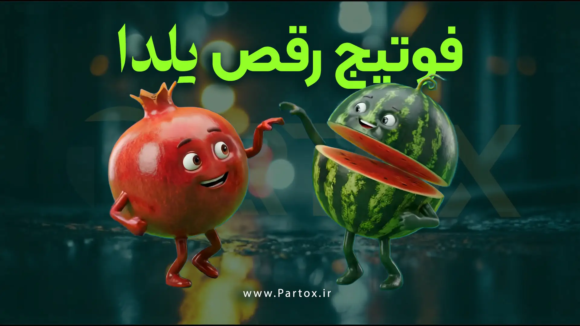 فوتیج یلدا | رقص انار و هندوانه برای ادیت ویدئو